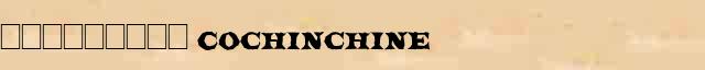 ��������� (Cochinchine) ������� ���������(������) � ������������� ������������ �. �. �������� � �. �. ����� 